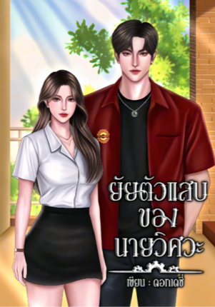 ยัยตัวแสบของนายวิศวะ