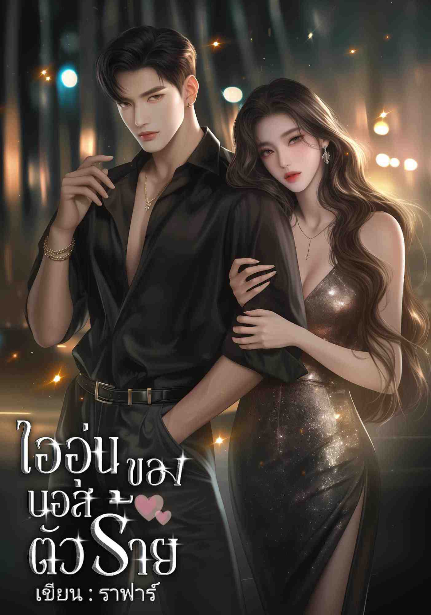 ไออุ่นของบอสตัวร้าย