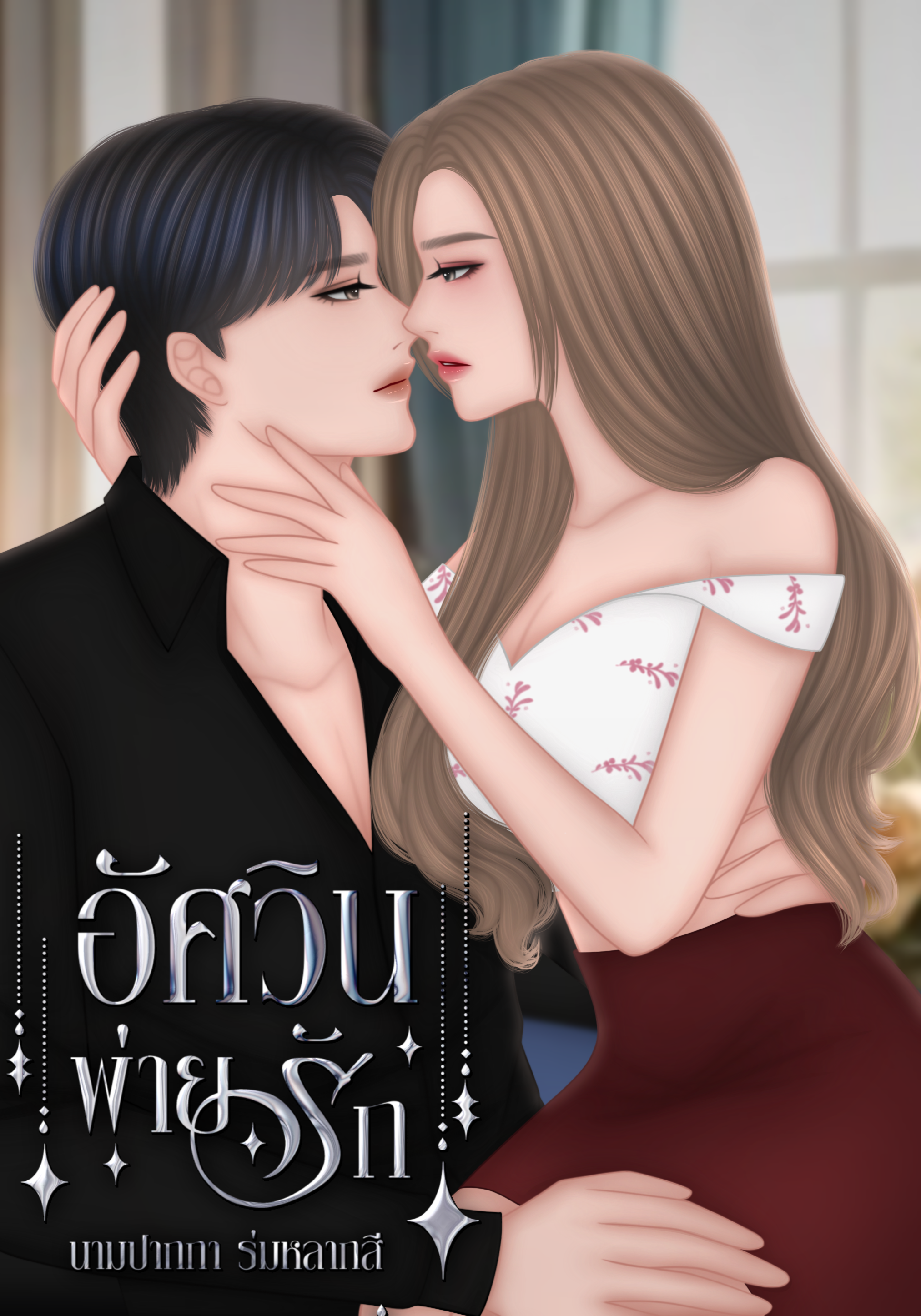 อัศวินพ่ายรัก