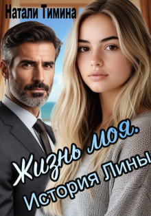 Жизнь моя. История Лины