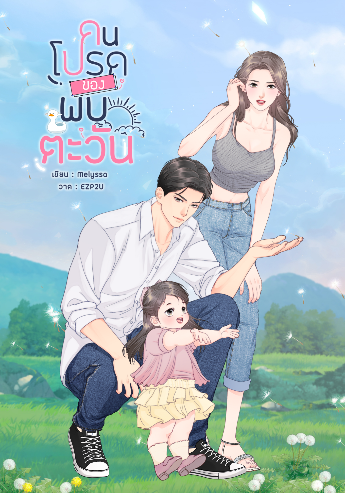 คนโปรดของพบตะวัน