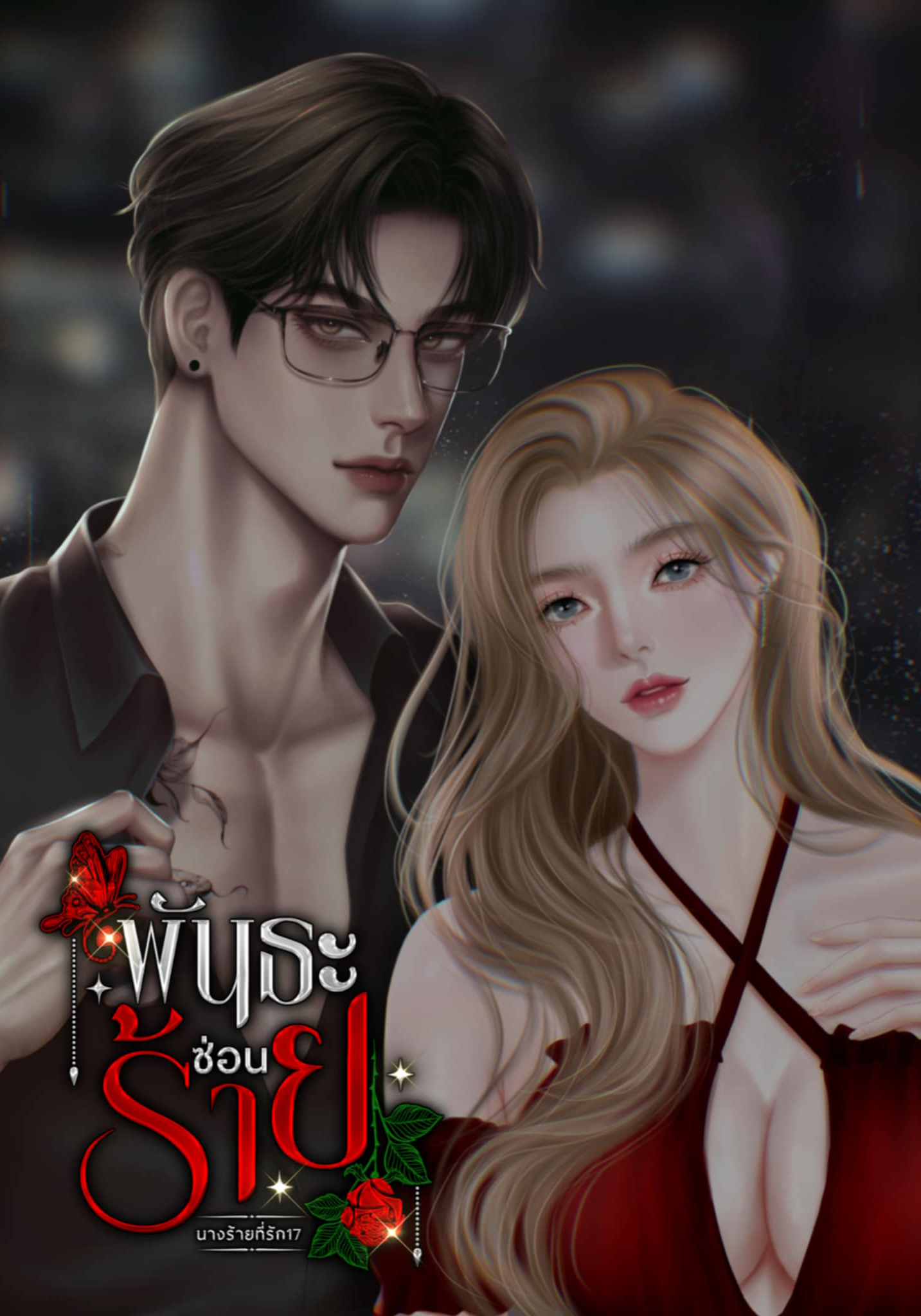 พันธะซ่อนร้าย