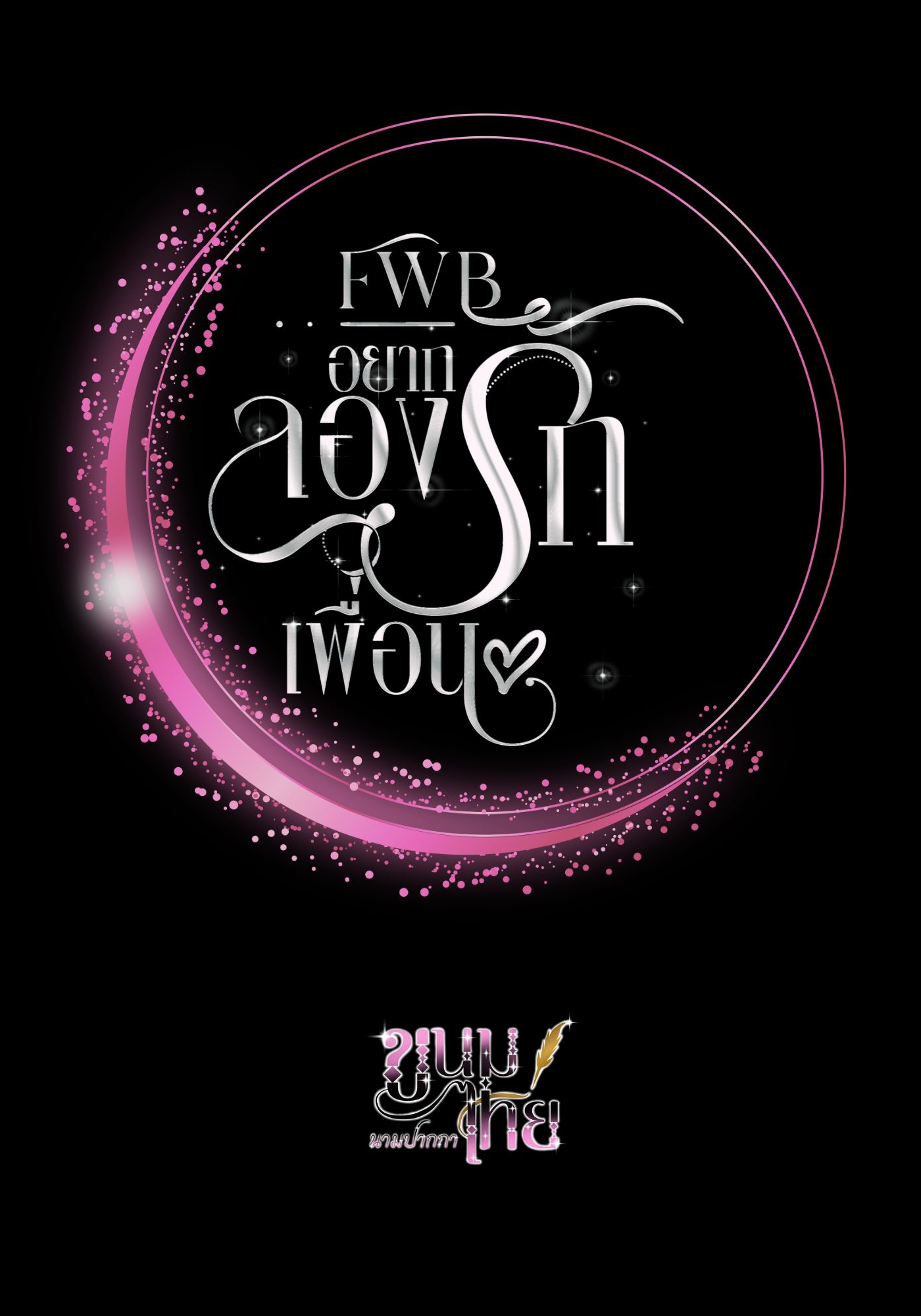 (FWB) • อยากลองรักเพื่อน