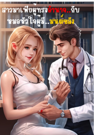 สาวมาเฟียผู้ทรงอำนาจ กับหมอหัวใจ ❦ ผู้มีมนต์ขลัง ✧*:･ﾟ