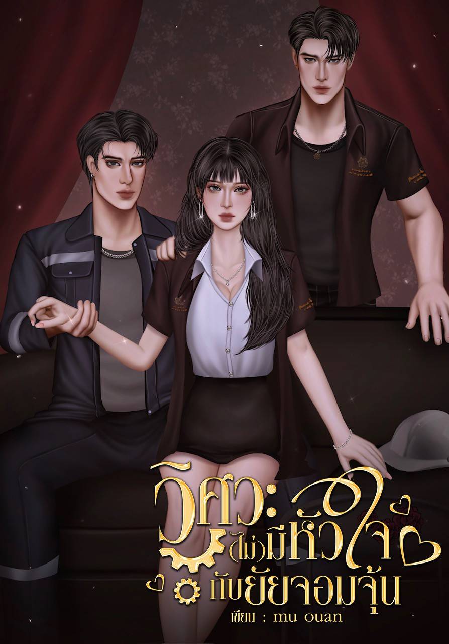 วิศวะ(ไม่)มีหัวใจกับยัยจอมจุ้น