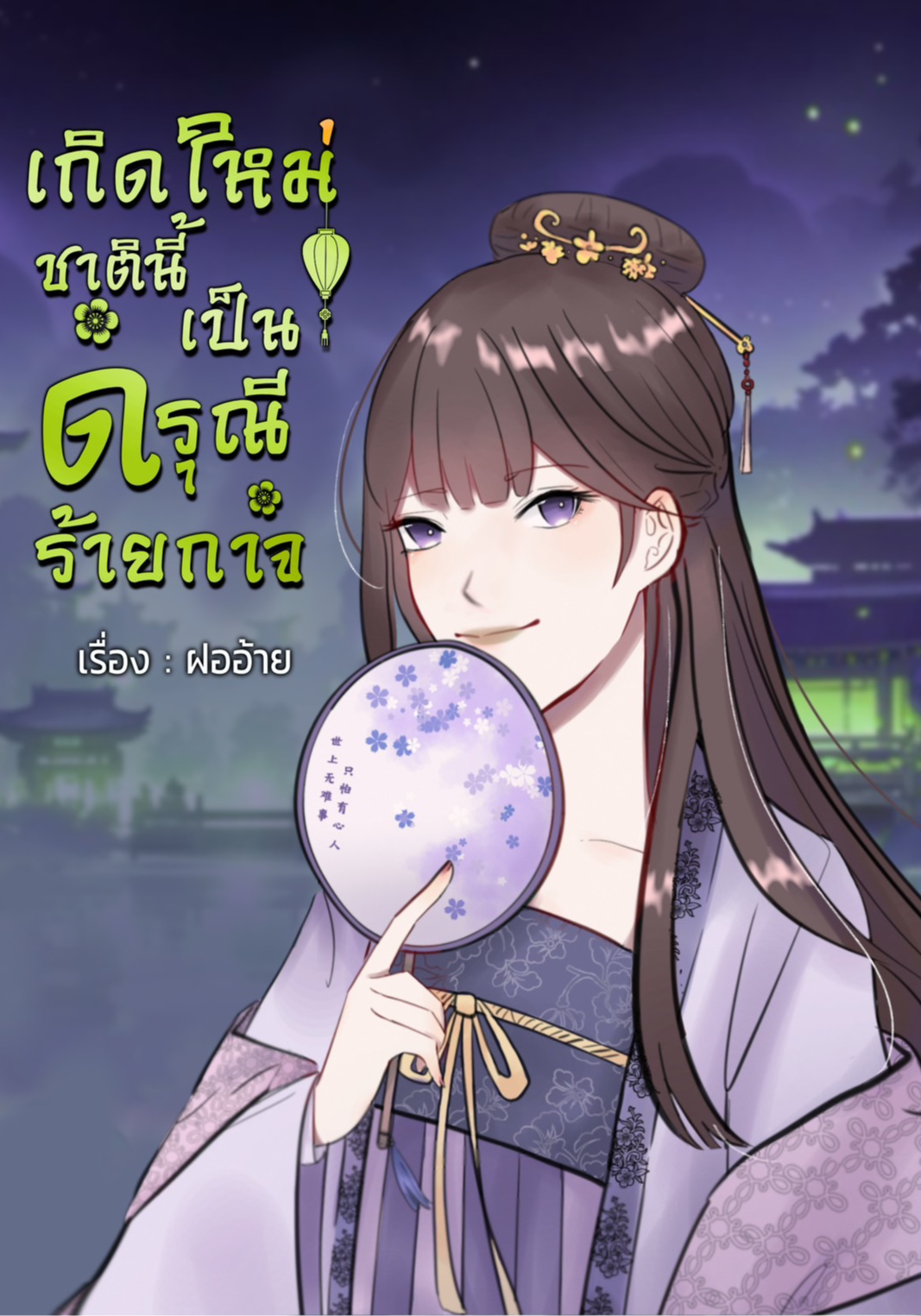 เกิดใหม่ชาตินี้เป็นดรุณีร้ายกาจ