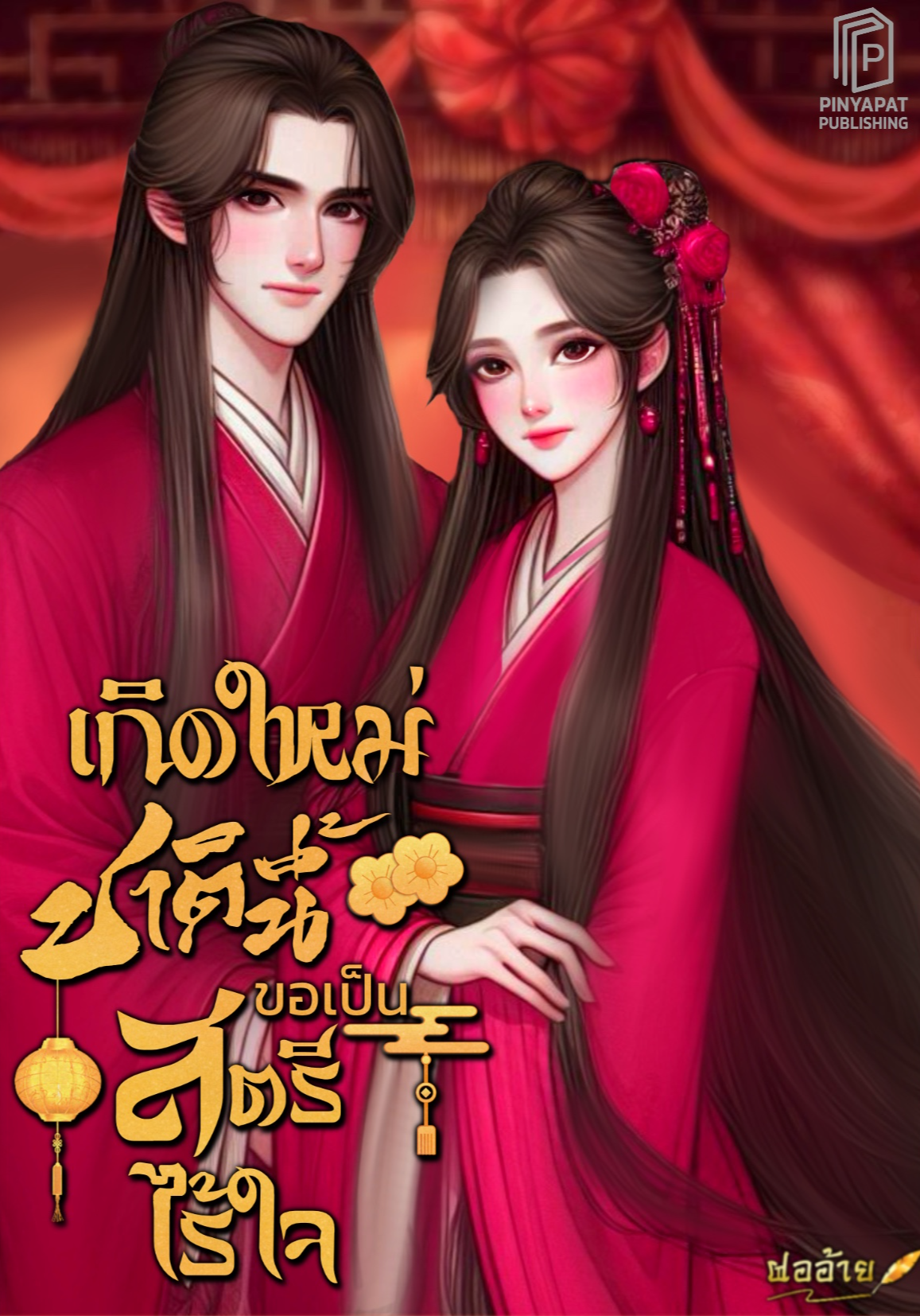 เกิดใหม่ชาตินี้ขอเป็นสตรีไร้ใจ