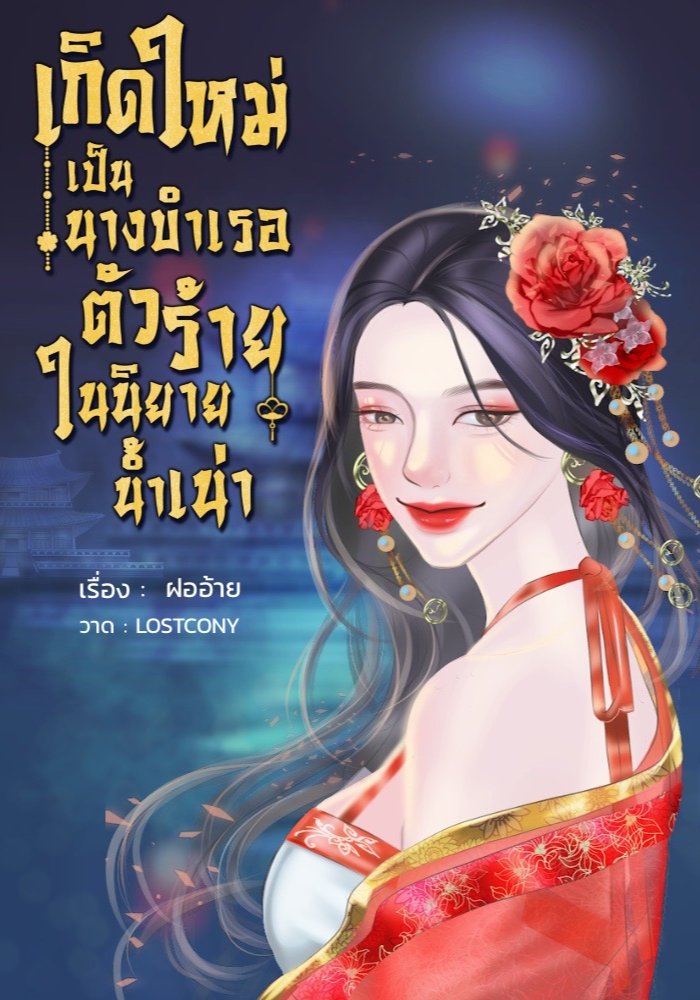 เกิดใหม่เป็นนางบำเรอตัวร้ายในนิยายน้ำเน่า