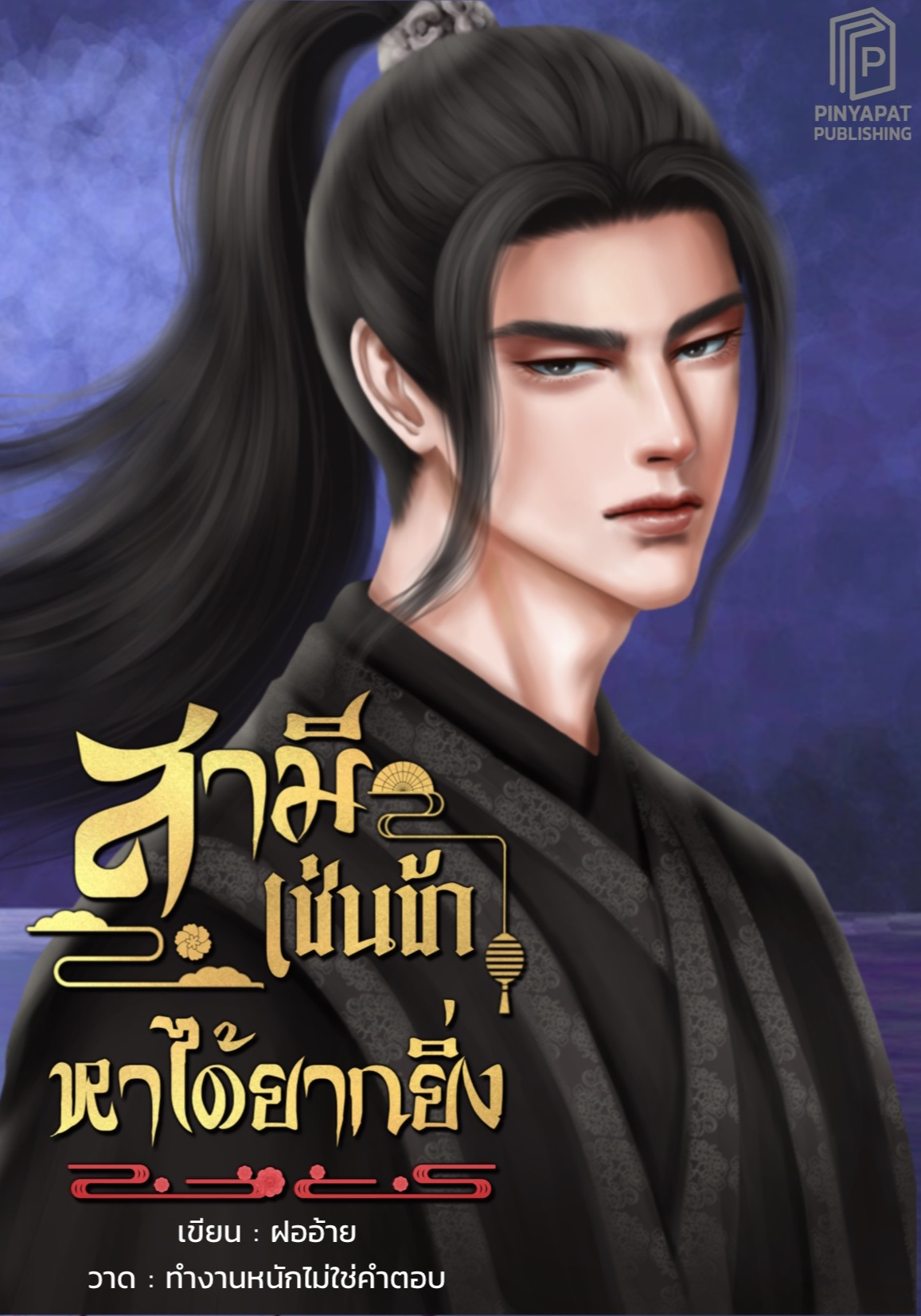 สามีเช่นข้าหาได้ยากยิ่ง