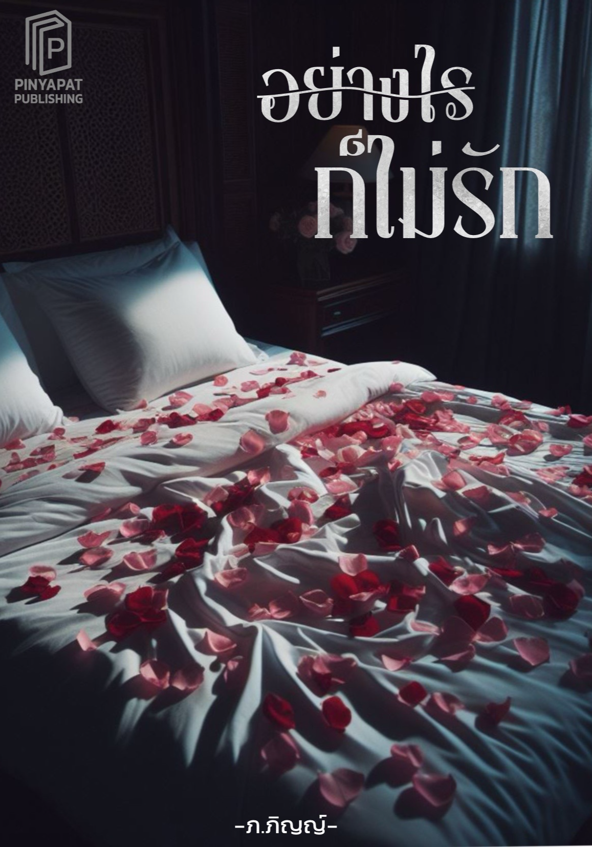 อย่างไรก็ไม่รัก