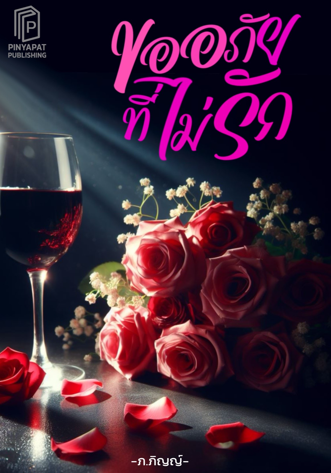 ขออภัยที่ไม่รัก