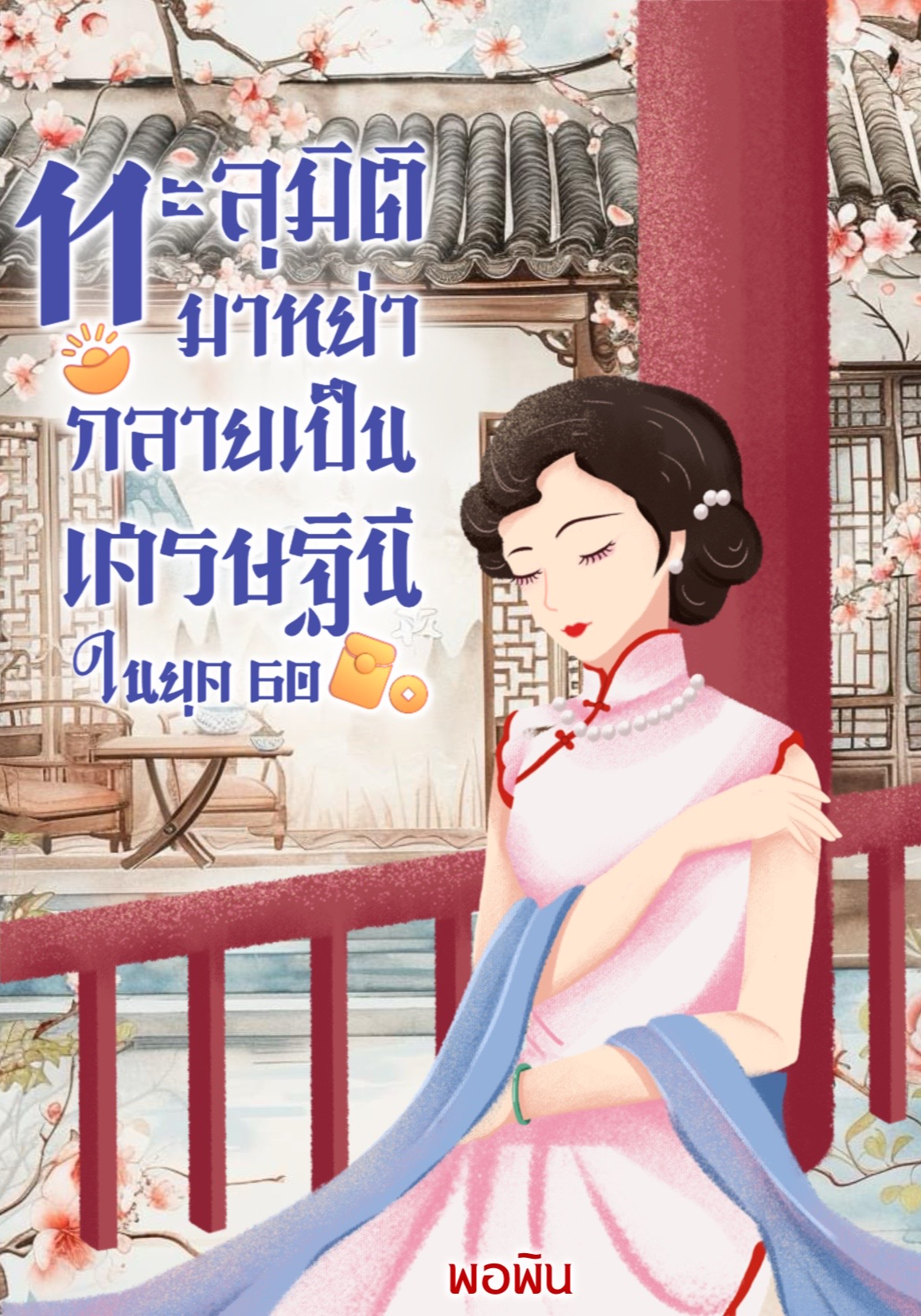 ทะลุมิติมาหย่า กลายเป็นเศรษฐินีในยุค60