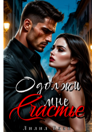 Одолжи мне счастье