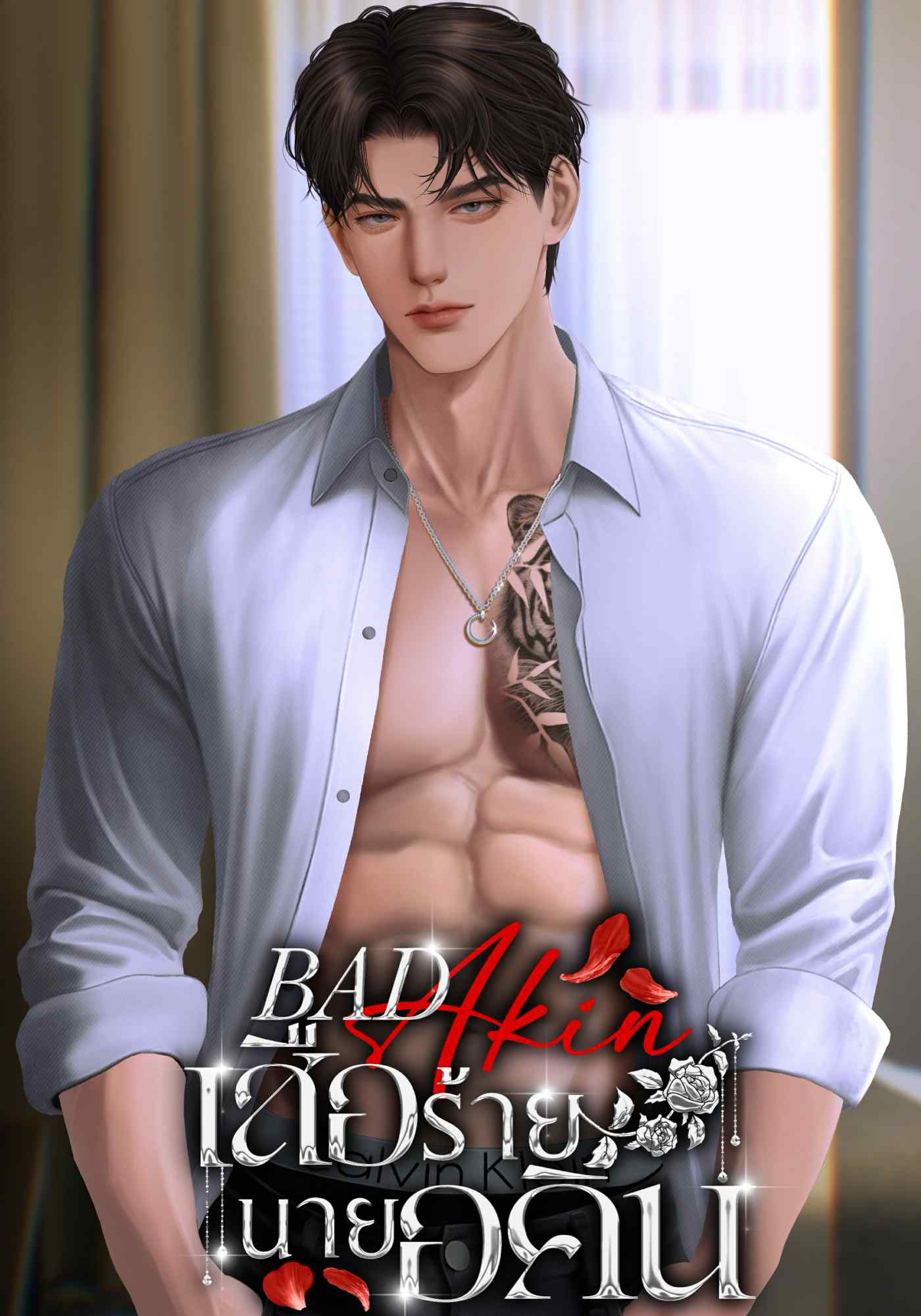 Bad Akin เสือร้ายนายอคิน