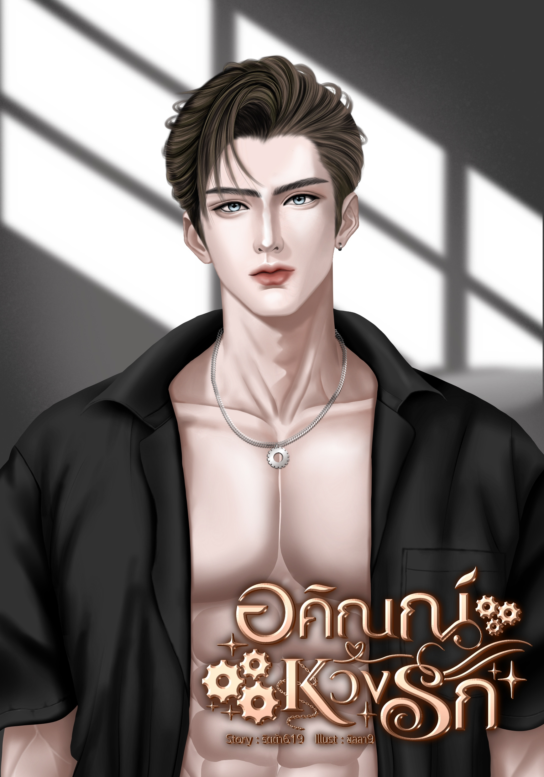 อคิณณ์หวงรัก