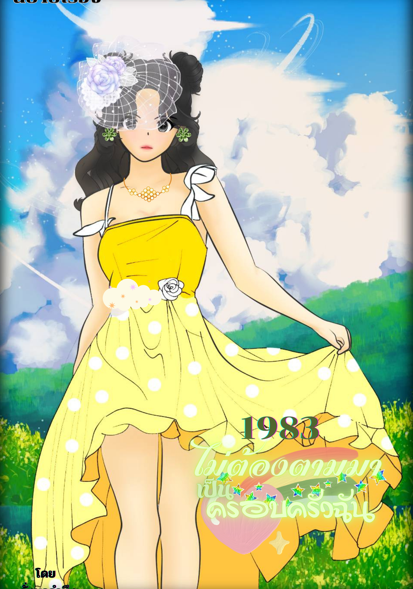 1983 ไม่ต้องตามมาเป็นครอบครัวฉัน