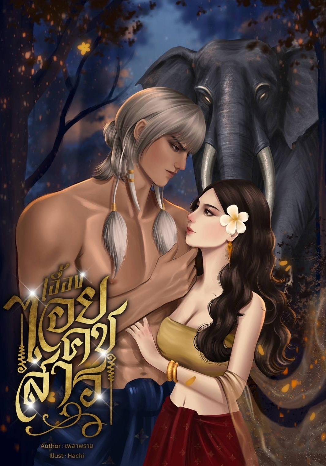 เอื้องไอยคชสาร