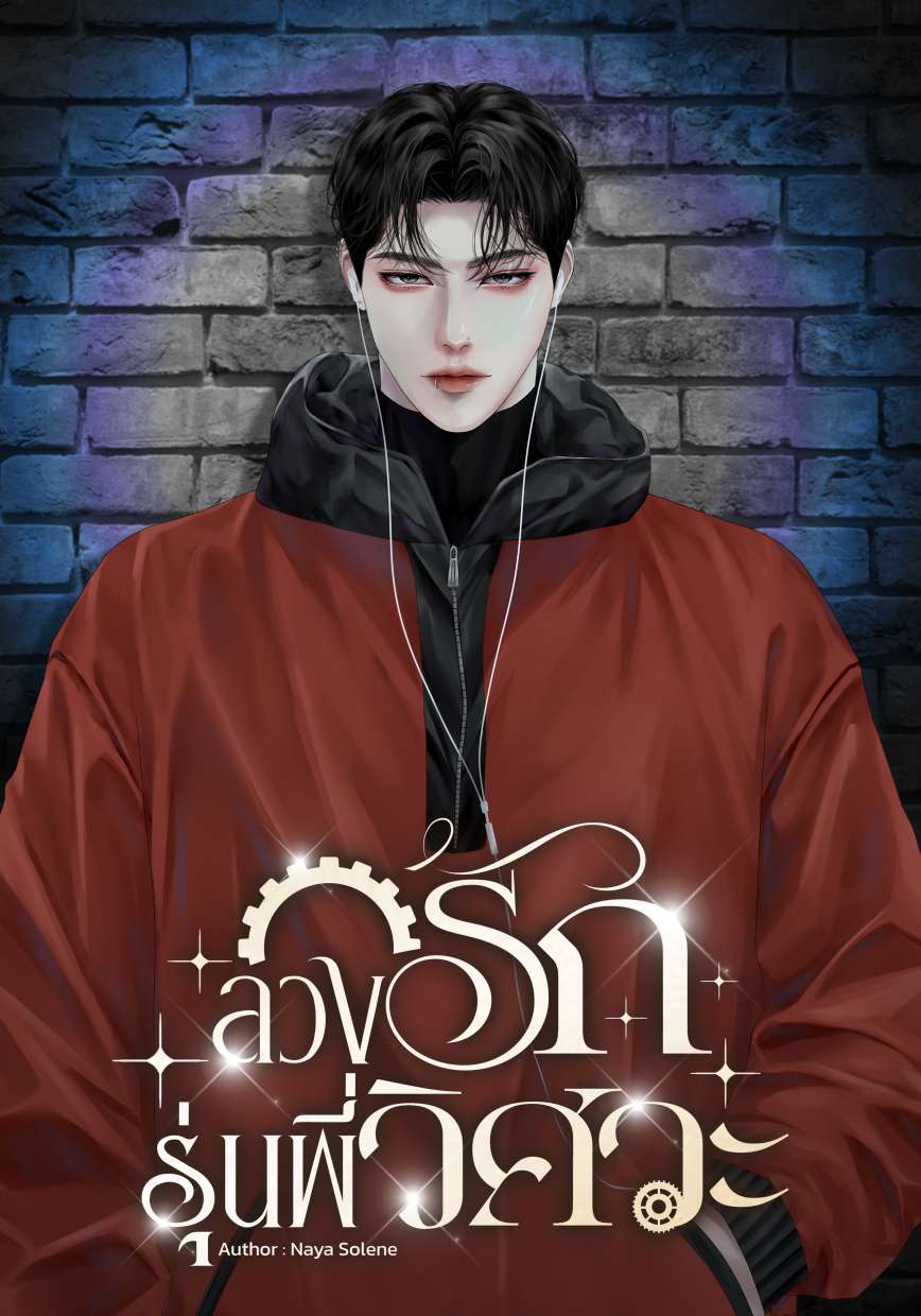 ลวงรักรุ่นพี่วิศวะ