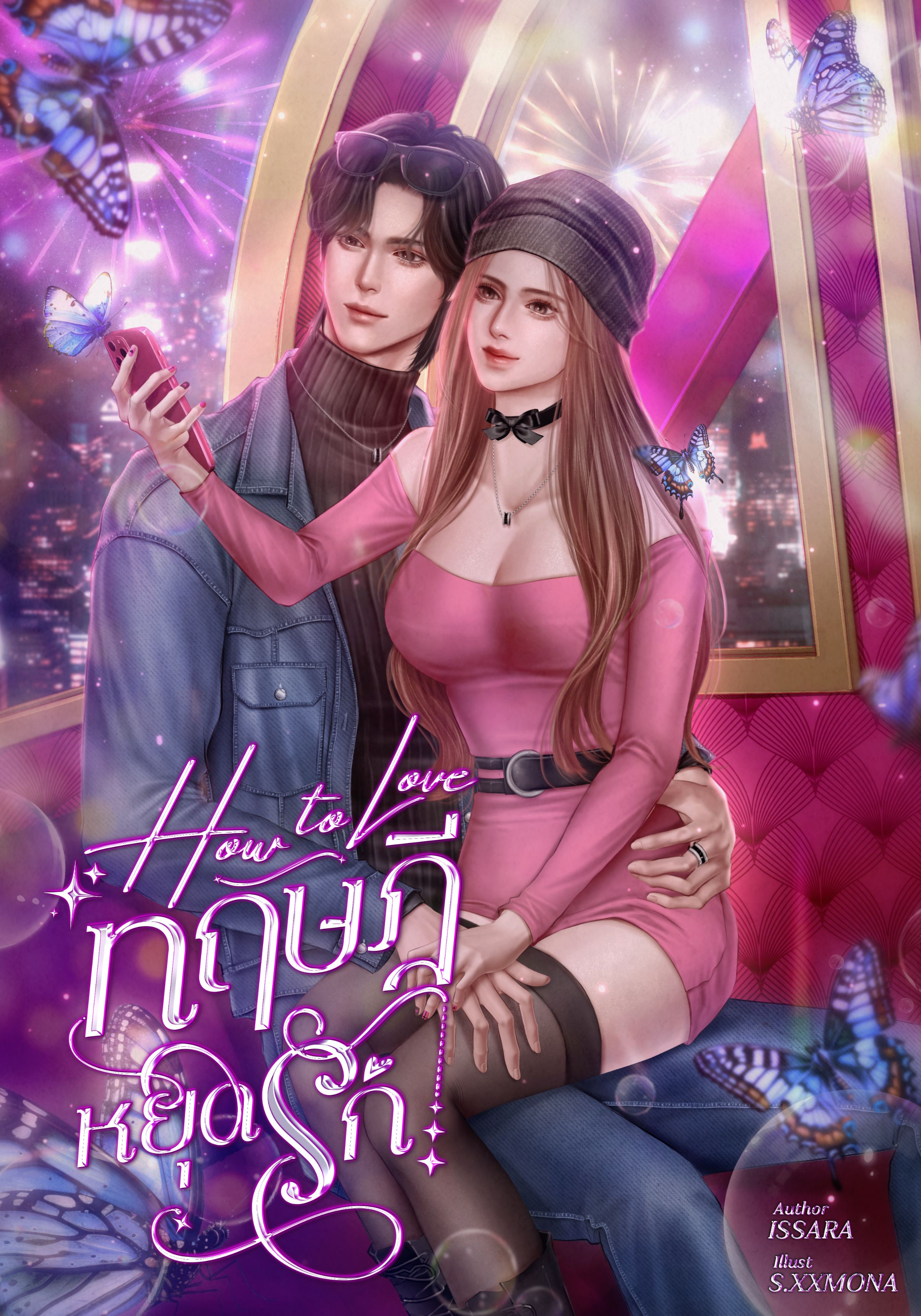 How to love ทฤษฎีหยุดรัก