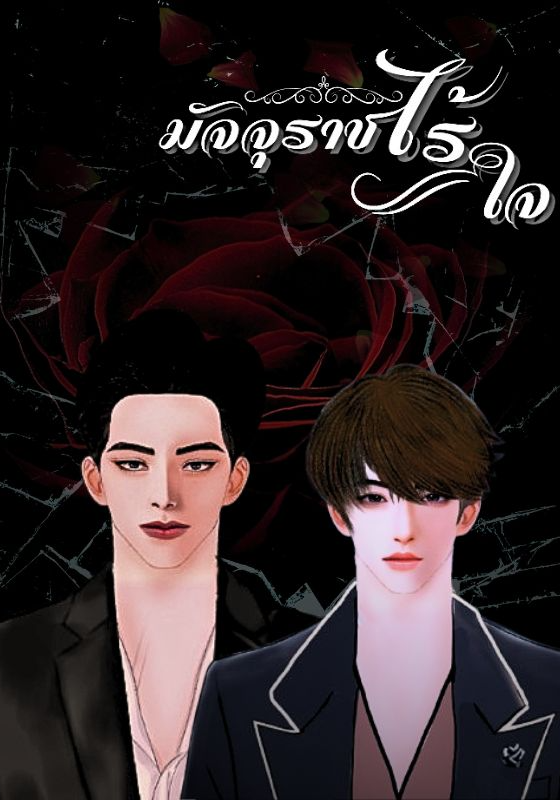 มัจจุราชไร้ใจ