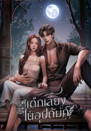 เด็กเลี้ยงในอุปถัมภ์