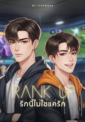 Rank Up รักนี้ไม่ใช่แค่เกม