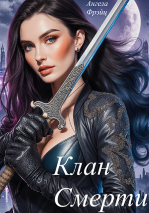 Клан Смерти