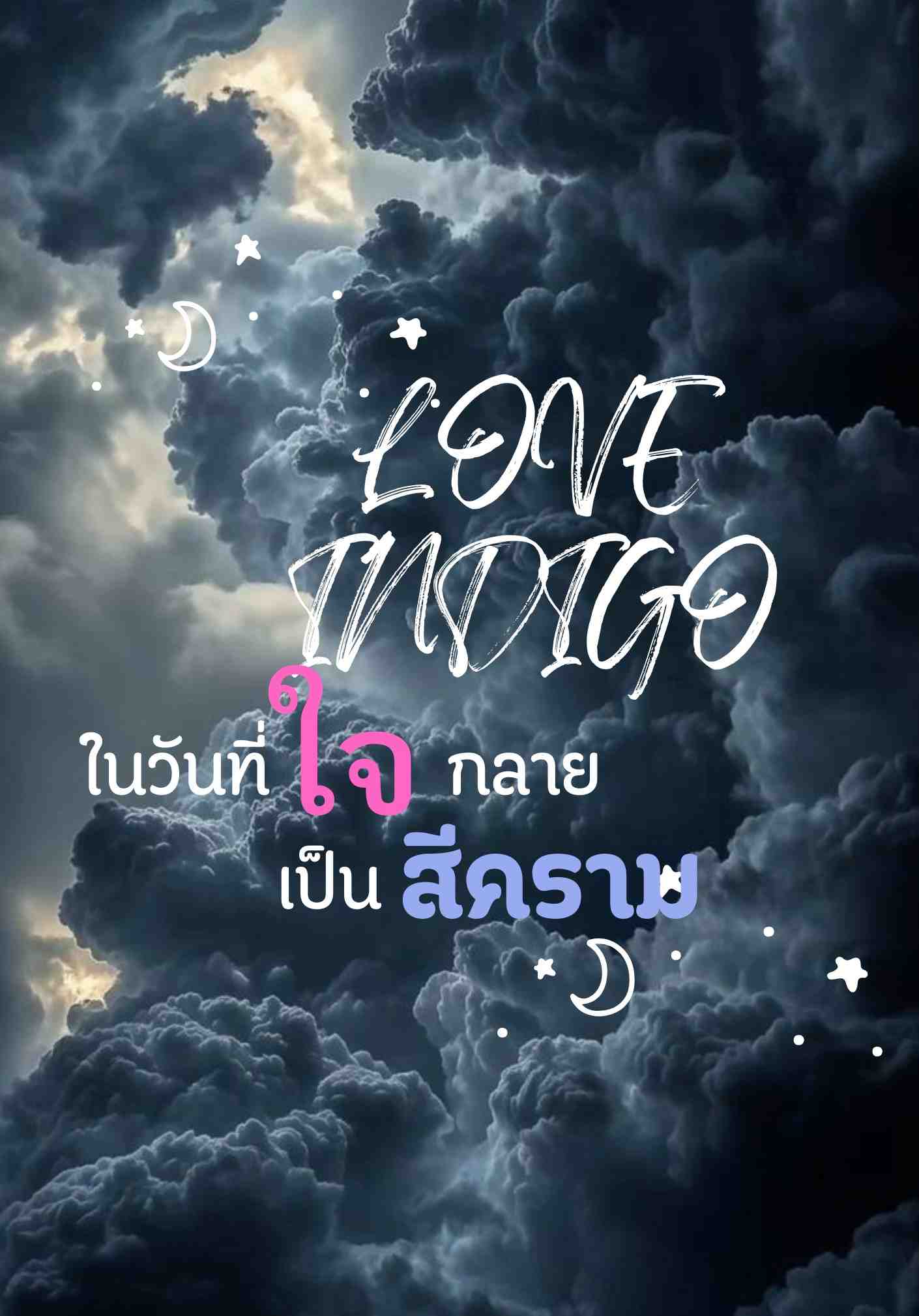 Love Indigo ในวันที่ใจกลายเป็นสีคราม