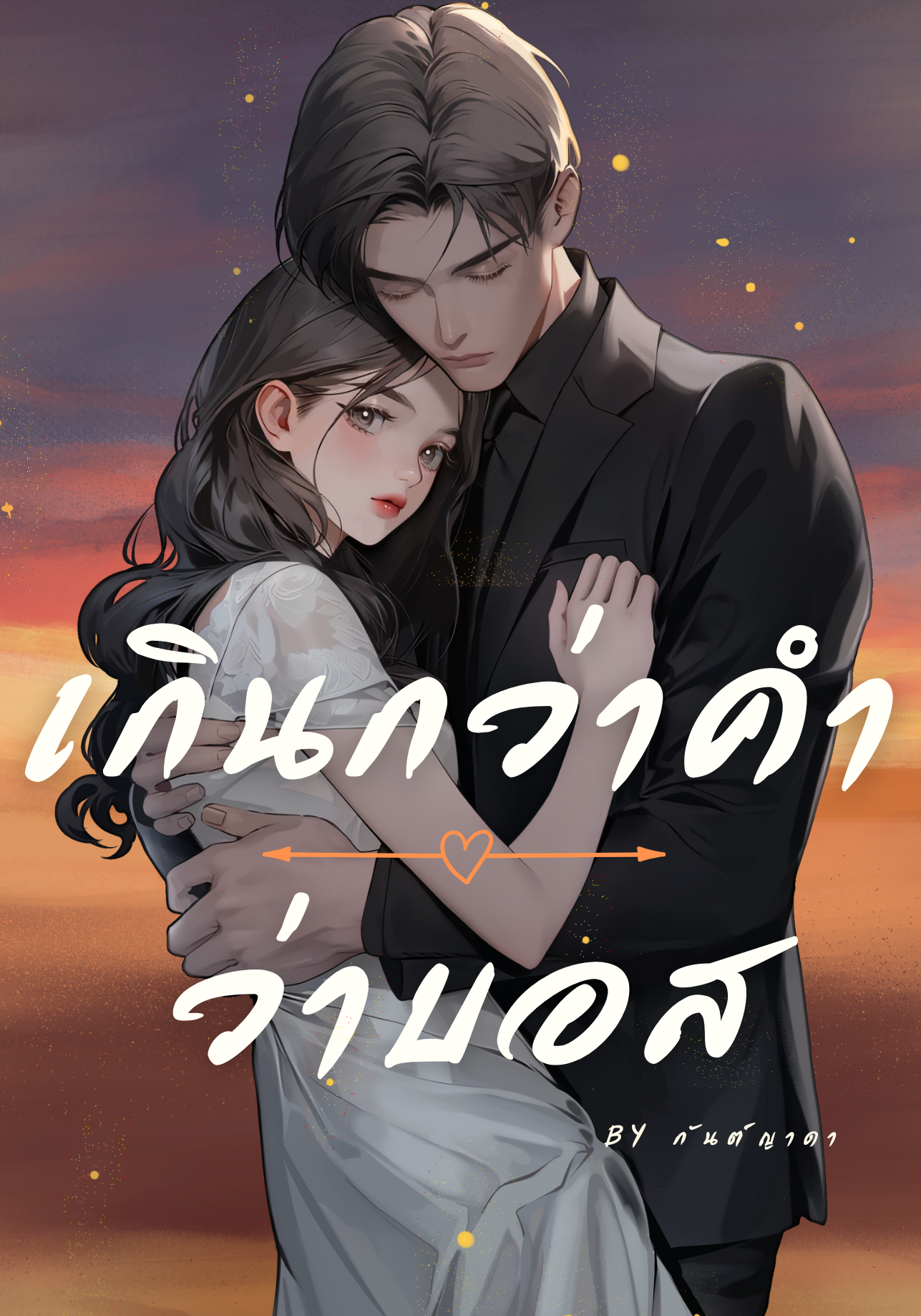 เกินกว่าคำว่าบอส