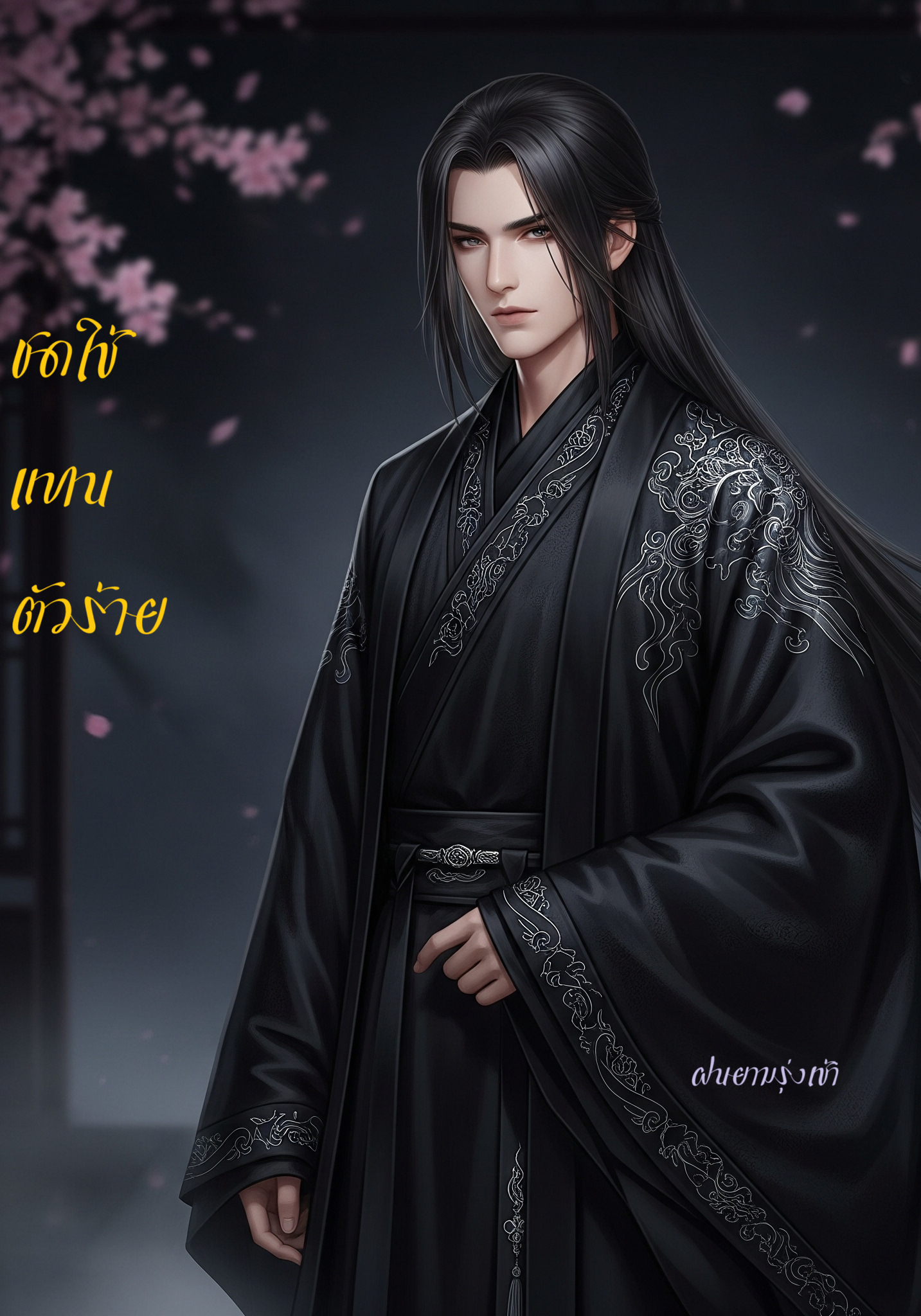 ชดใช้แทนตัวร้าย