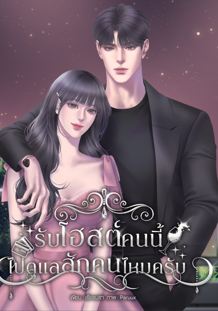 รับโฮสต์คนนี้ไปดูแลสักคนไหมครับ