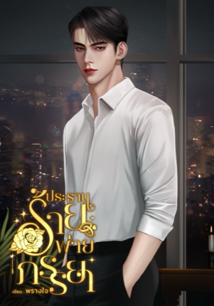 ประธานร้ายพ่ายภรรยา