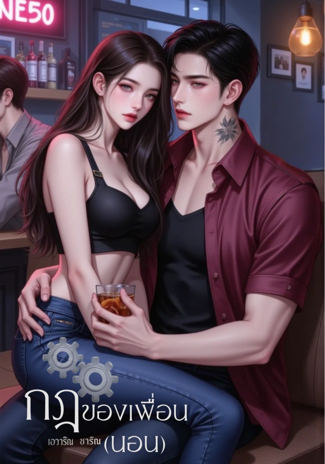 Friend Zone กฎของเพื่อน (นอน)