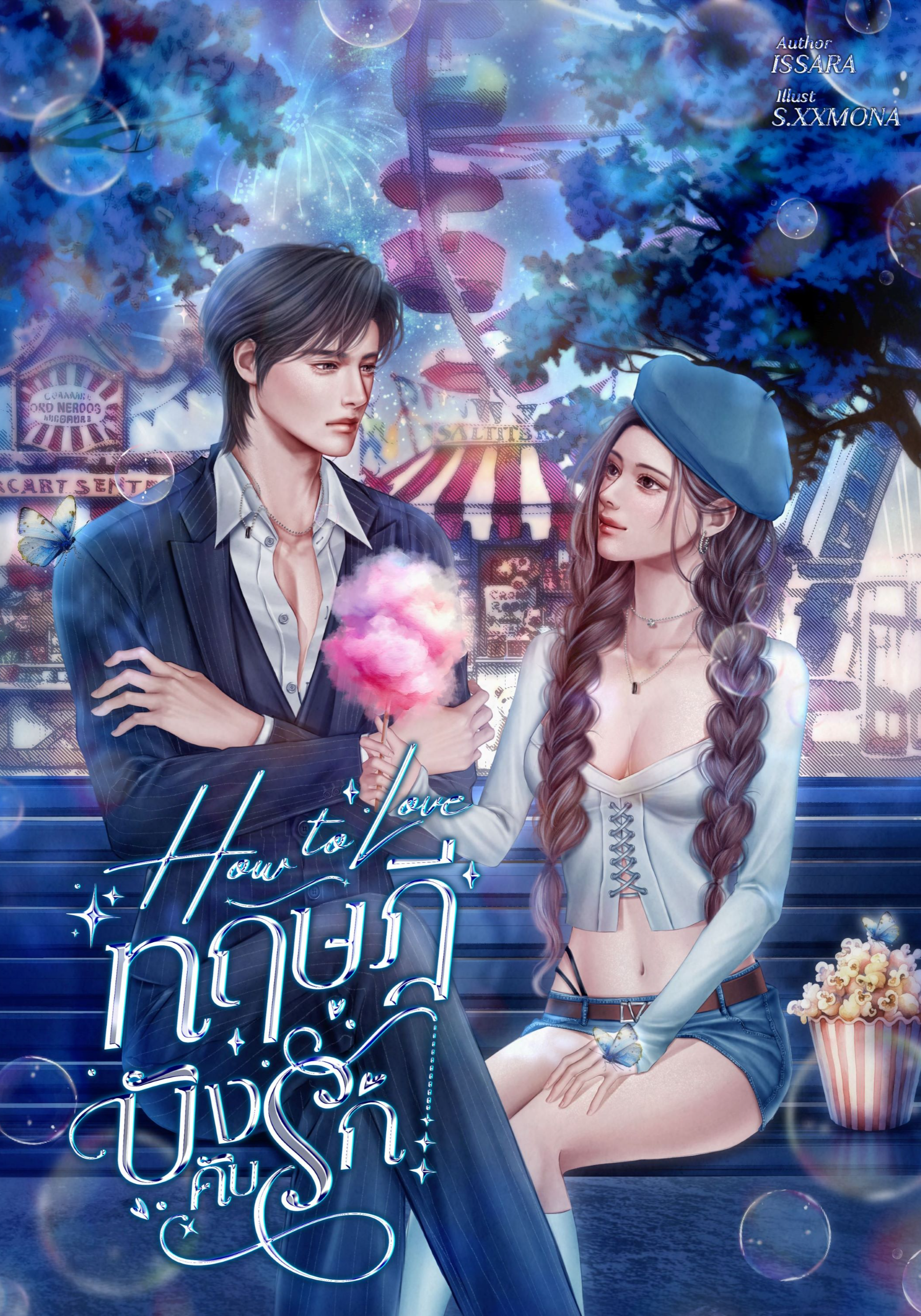 How To Love ทฤษฎีบังคับรัก