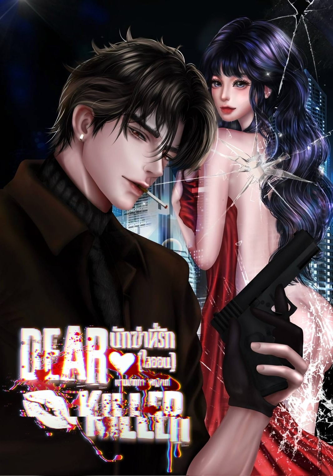 นักฆ่าที่รักไลออน [Dear Killer]