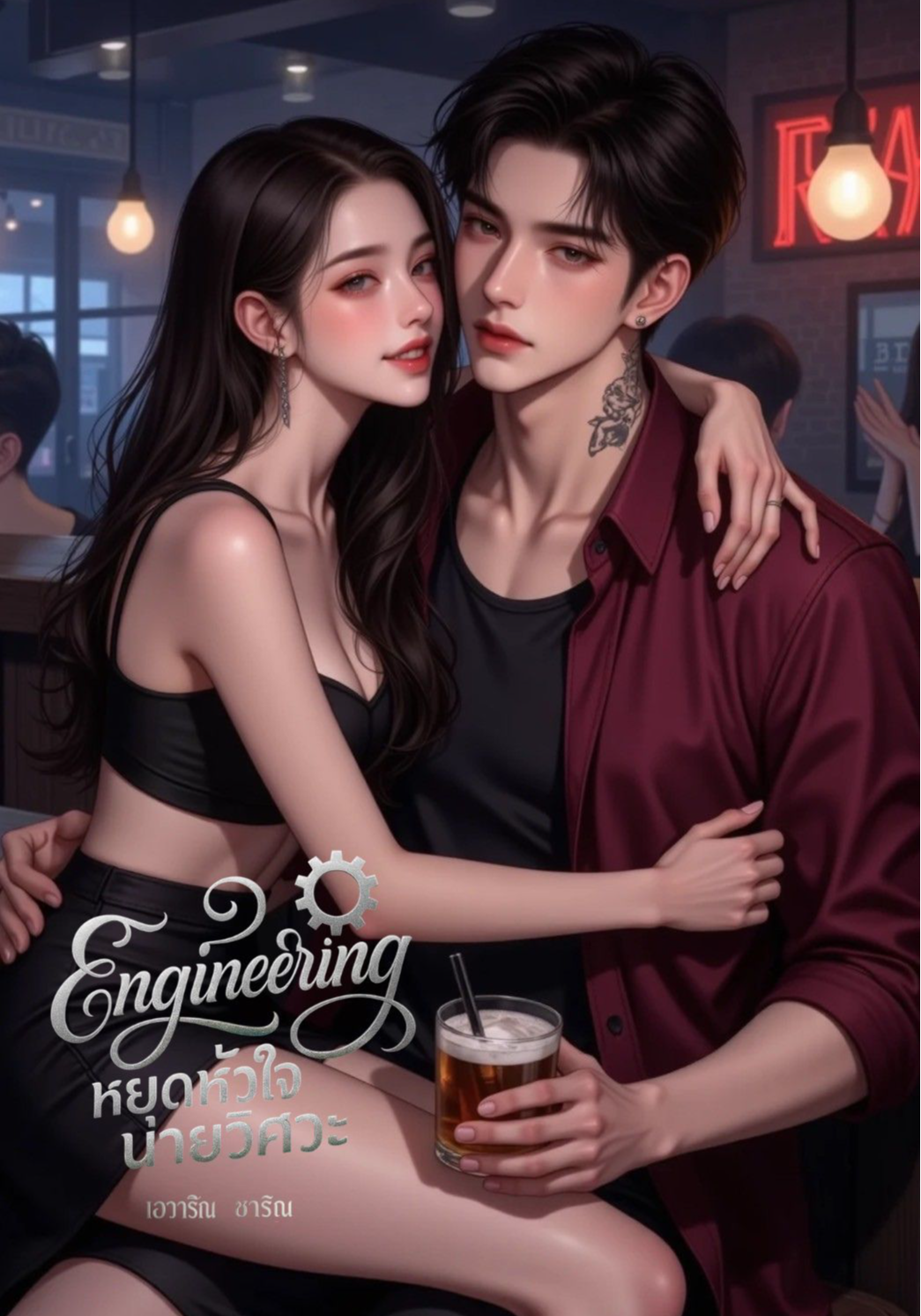 Engineering หยุดหัวใจนายวิศวะ