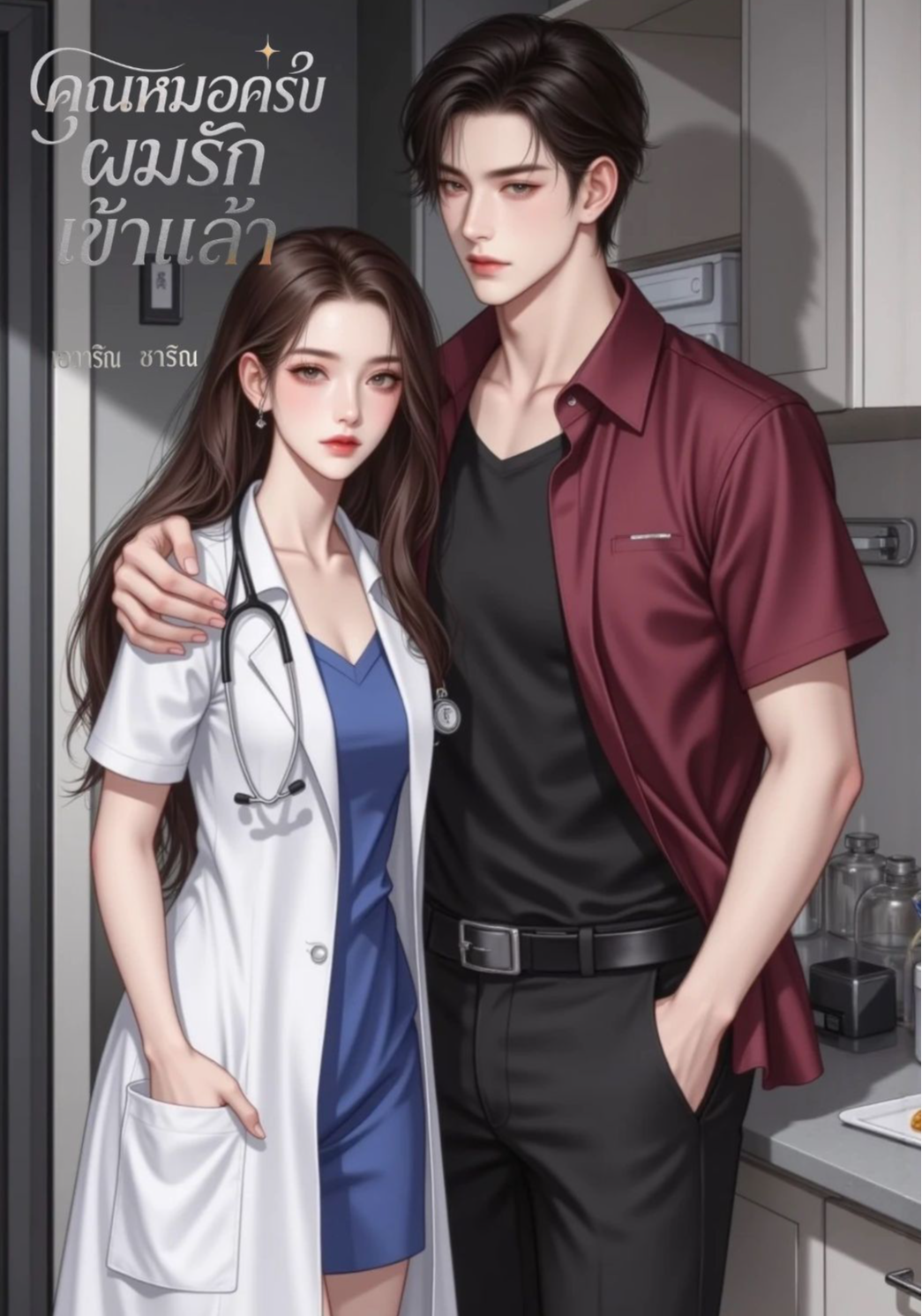 คุณหมอครับ ผมรักเข้าแล้ว