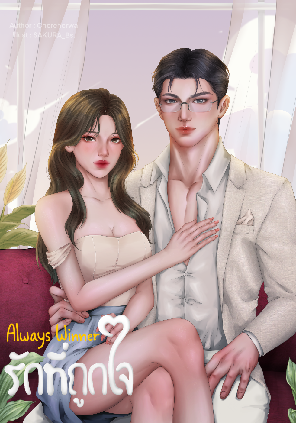 Always Winner รักที่ถูกใจ