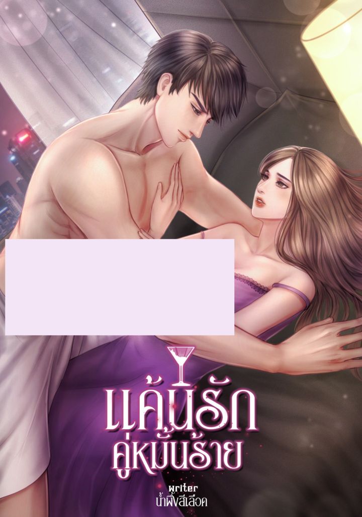 แค้นรัก คู่หมั้นร้าย