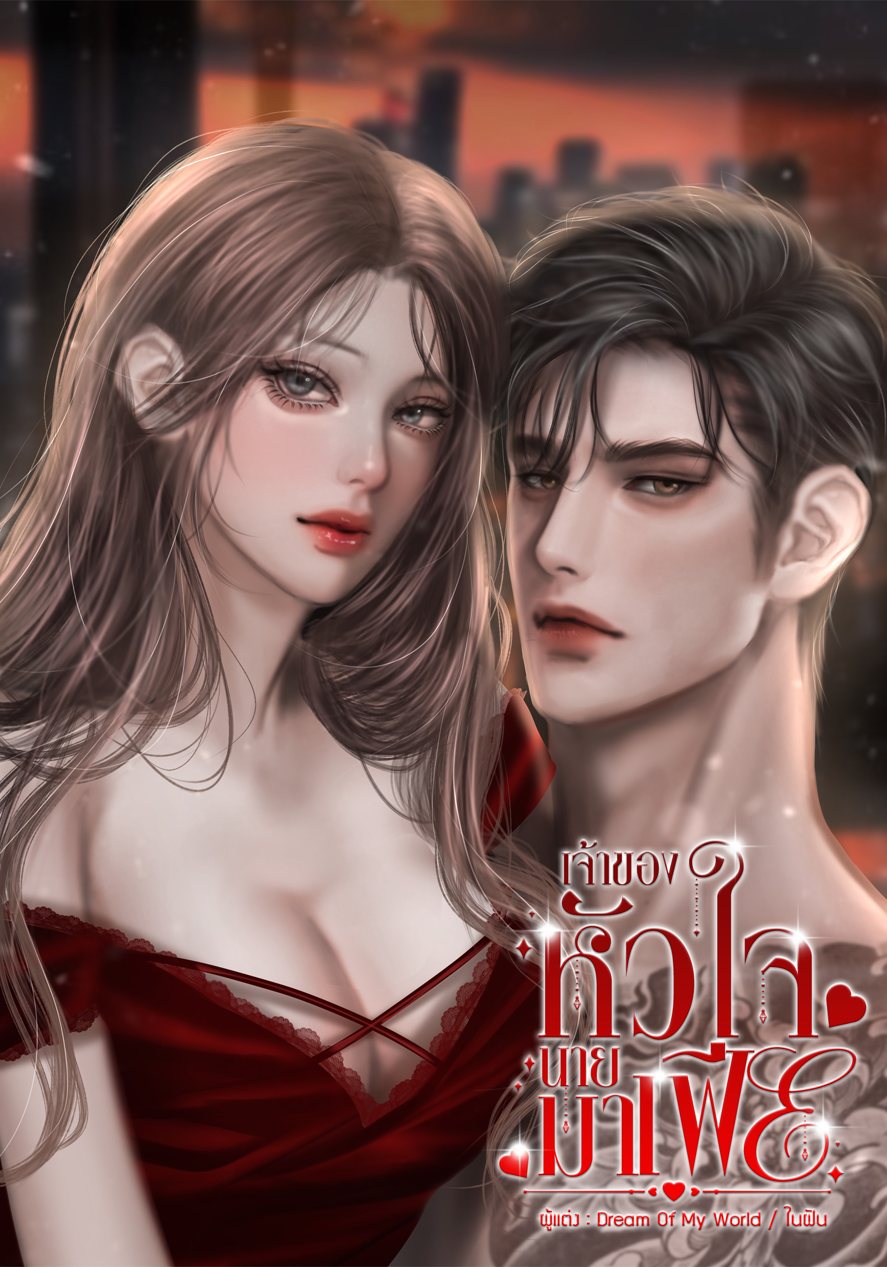 เจ้าของหัวใจนายมาเฟีย