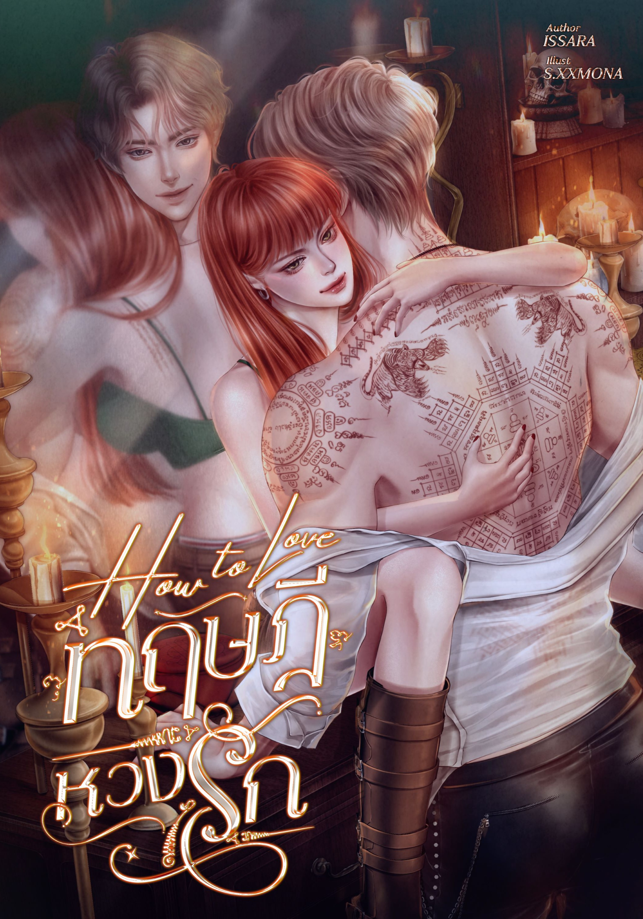 How To Love ทฤษฎีหวงรัก