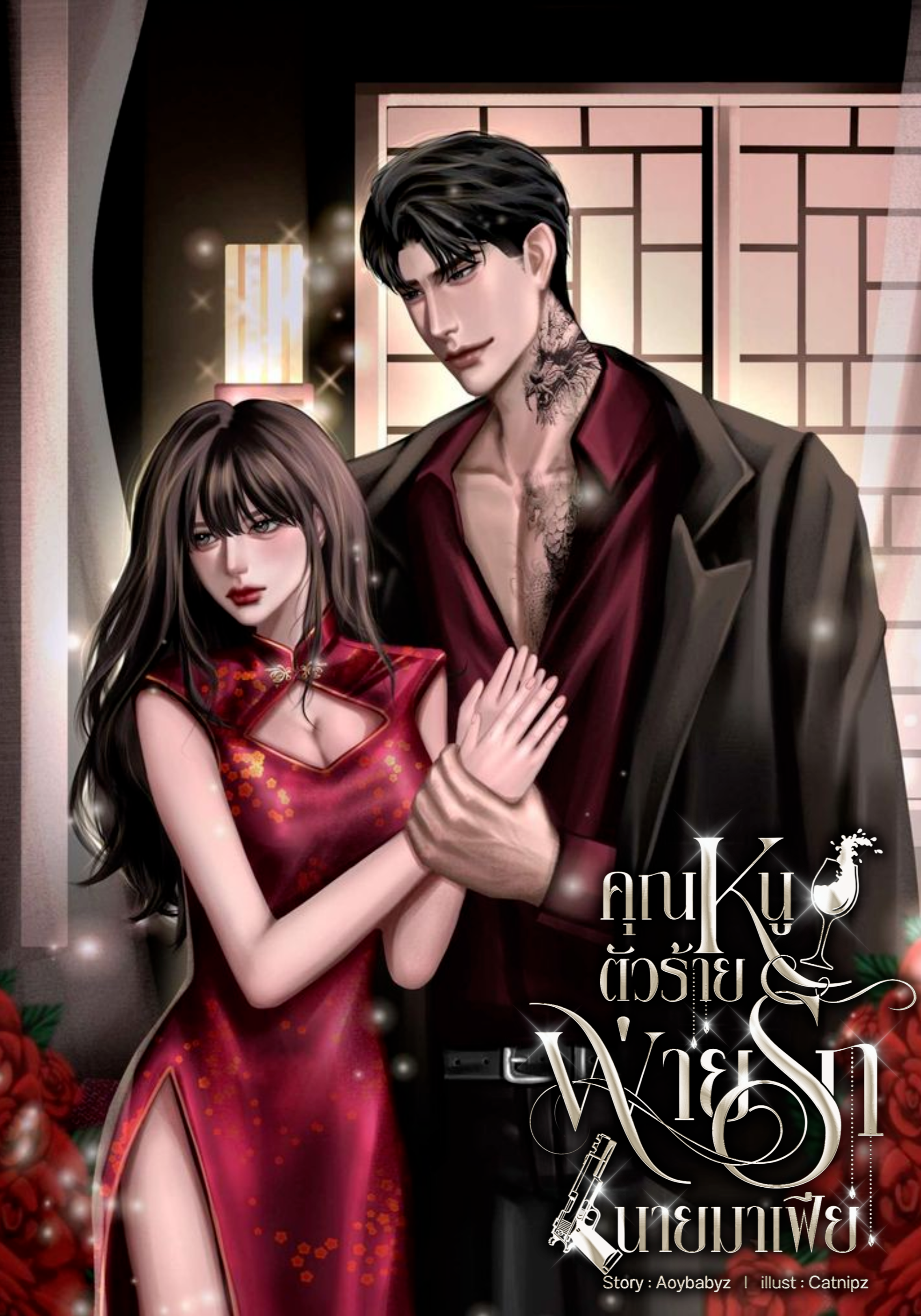 คุณหนูตัวร้ายพ่ายรักนายมาเฟีย