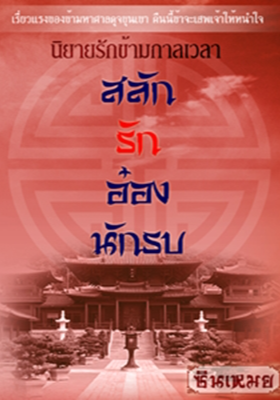 สลักรักอ๋องนักรบ