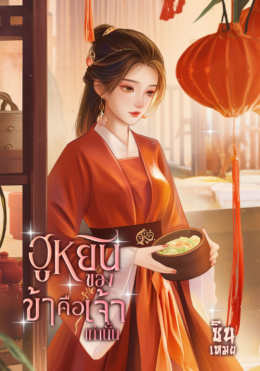 ฮูหยินของข้าคือเจ้าเท่านั้น