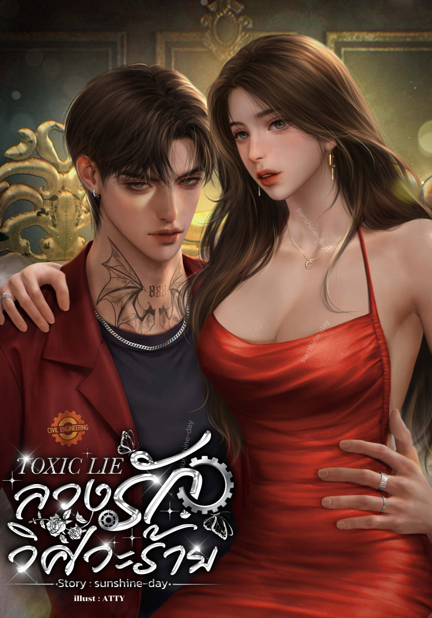 Toxic Lie ลวงรักวิศวะร้าย