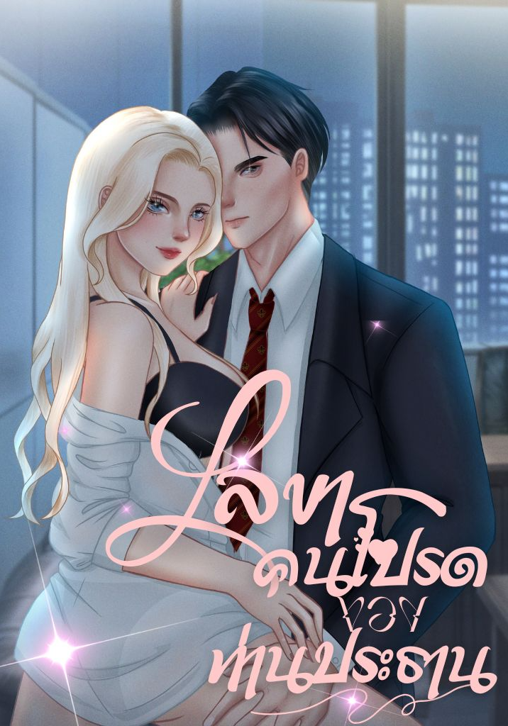 เลขาคนโปรดของท่านประธาน