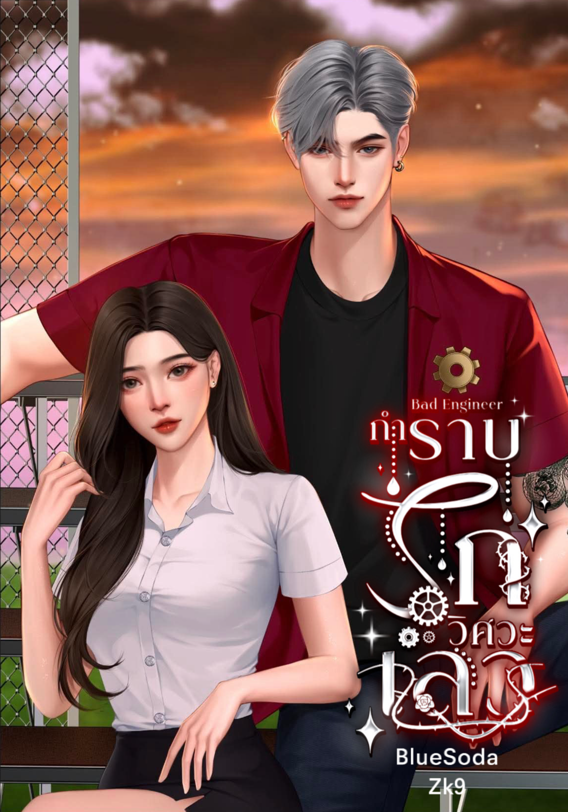 กำราบรักวิศวะเลว