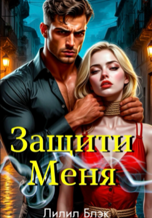 Защити Меня