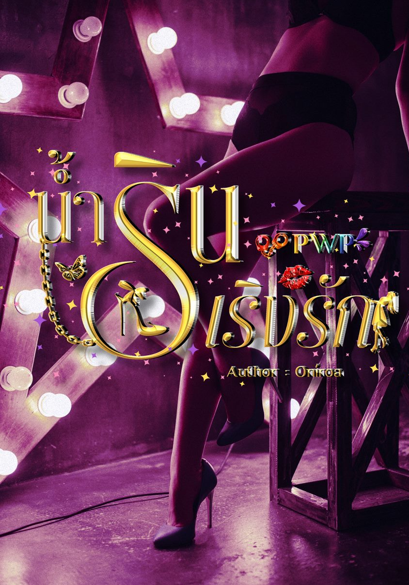 น้ำรินเริงรัก PWP