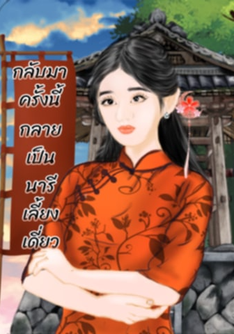 กลับมาครั้งนี้กลายเป็นนารีเลี้ยงเดี่ยว